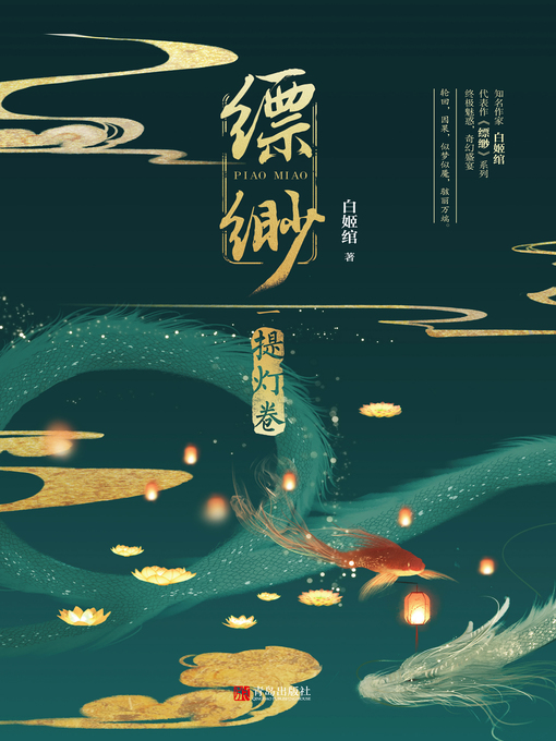 Title details for 缥缈·提灯卷 by 白姬绾 - Available